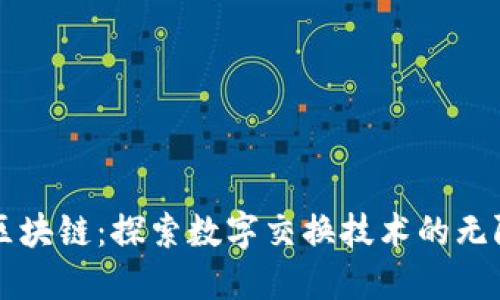 解密区块链：探索数字交换技术的无限可能
