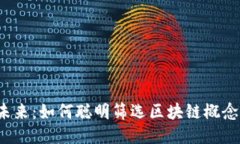 玩转未来：如何聪明筛选