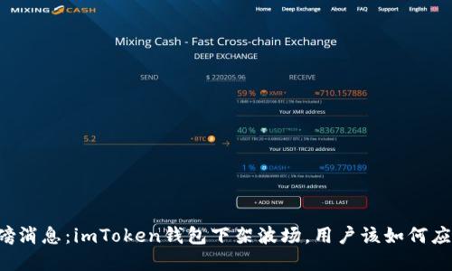 重磅消息：imToken钱包下架波场，用户该如何应对？