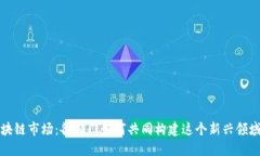 探秘区块链市场：各部门