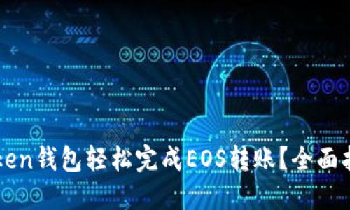 如何通过imToken钱包轻松完成EOS转账？全面指南与实用技巧