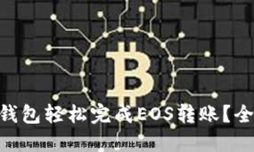 如何通过imToken钱包轻松完成EOS转账？全面指南与实用技巧