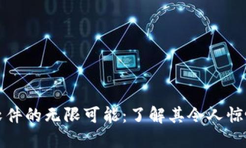 揭秘区块链软件的无限可能：了解其令人惊叹的应用场景