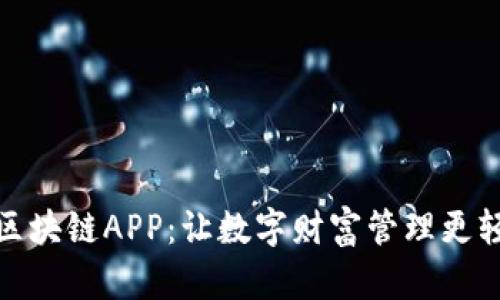 探索最佳区块链APP：让数字财富管理更轻松的选择