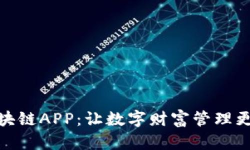 探索最佳区块链APP：让数字财富管理更轻松的选择