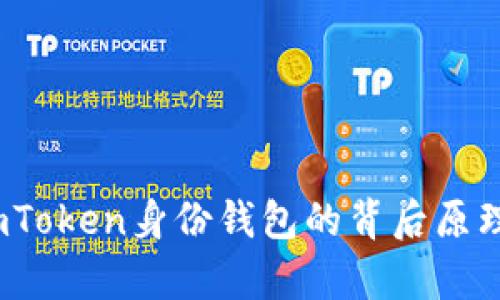深入解析：imToken身份钱包的背后原理与应用探索