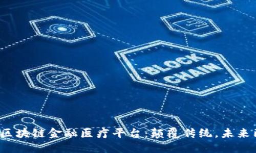 探秘区块链金融医疗平台：颠覆传统，未来已来！