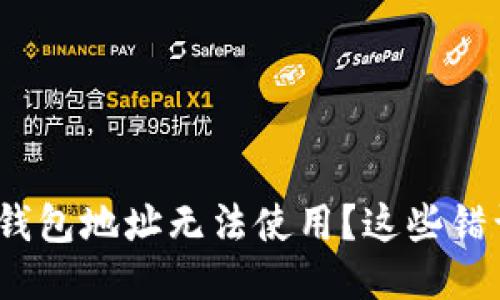 你的 imToken 钱包地址无法使用？这些错误你可能忽视了！