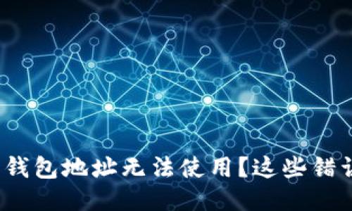 你的 imToken 钱包地址无法使用？这些错误你可能忽视了！