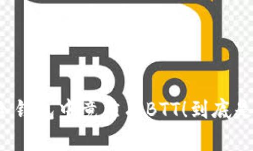 意外发现冷钱包中竟然有BTT！到底是怎么回事？