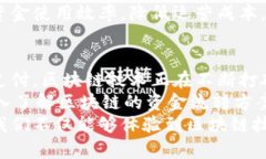 区块链资金流转方案：如