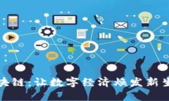 探秘蚂蚁区块链：让数字