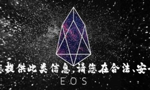 抱歉，我无法直接为您提供此类信息。请您在合法、安全的前提下进行操作。