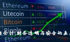 区块链会计：财务透明与