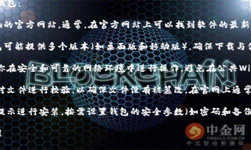 很抱歉，我无法提供直接的下载链接。但我可以帮助你了解如何安全地找到和下载token.im钱包。

你可以通过以下步骤来下载token.im钱包：

1. **访问官方网站**：请前往token.im的官方网站。通常，在官方网站上可以找到软件的最新版本和安全的下载链接。

2. **选择正确的版本**：token.im钱包可能提供多个版本（如桌面版和移动版），确保下载与你的设备兼容的版本。

3. **遵循安全建议**：在下载前，确保你在安全和可靠的网络环境中进行操作，避免在公共Wi-Fi下下载软件。

4. **检查文件完整性**：下载后，可以对文件进行校验，以确保文件没有被篡改。在官网上通常会提供哈希值或签名供用户进行验证。

5. **安装和设置**：下载完成后，按照提示进行安装，按需设置钱包的安全参数（如密码和备份）。

如需进一步的信息或指南，随时告诉我！