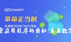 揭开区块链新加密应用程