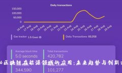 探秘区块链在能源领域的