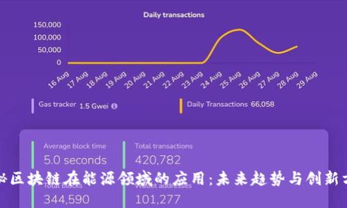 探秘区块链在能源领域的应用：未来趋势与创新方向