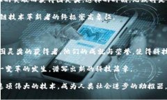 区块链图灵奖：颠覆技术