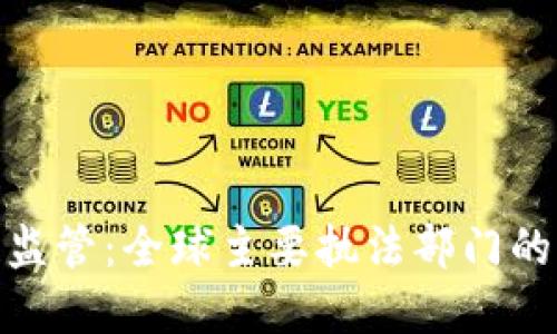 探秘区块链监管：全球主要执法部门的角色与影响