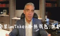 一步一步教你安装imToken冷