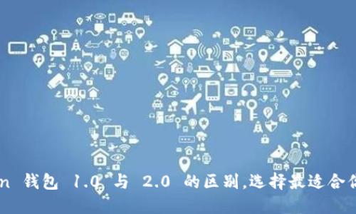 揭秘 imToken 钱包 1.0 与 2.0 的区别，选择最适合你的加密钱包！