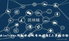 如何解决imToken钱包中感叹