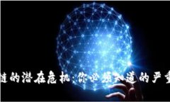 区块链的潜在危机：你必