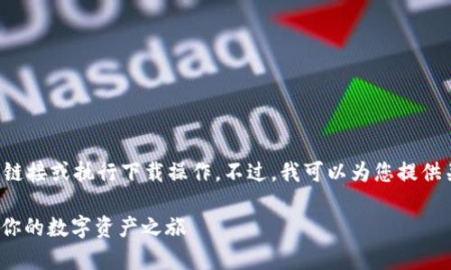 提示：由于我是一个文本生成的模型，我不能直接提供下载链接或执行下载操作。不过，我可以为您提供关于如何下载区块链钱包imToken的详细指导和相关信息。

### 轻松掌握：如何安全下载区块链钱包imToken，开启你的数字资产之旅