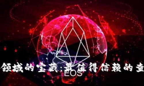 探寻区块链领域的宝藏：最值得信赖的查询软件推荐