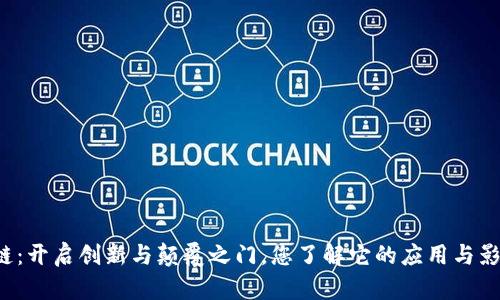 区块链：开启创新与颠覆之门，您了解它的应用与影响吗？
