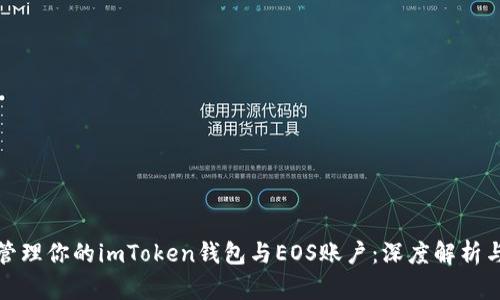 如何安全管理你的imToken钱包与EOS账户：深度解析与实用技巧
