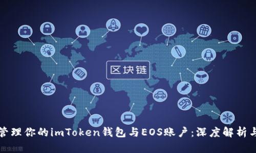 如何安全管理你的imToken钱包与EOS账户：深度解析与实用技巧