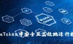 如何在ImToken中安全且高效