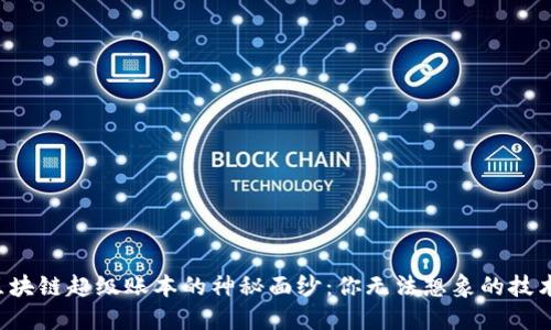 揭开区块链超级账本的神秘面纱：你无法想象的技术革命！