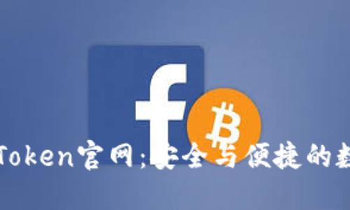 发现以太坊钱包imToken官网：安全与便捷的数字资产管理新体验