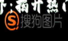 探索区块链的世界：揭开