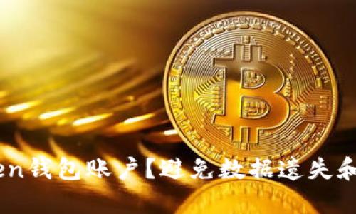 如何安全注销ImToken钱包账户？避免数据遗失和资金损失的详细指南