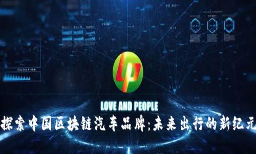 探索中国区块链汽车品牌：未来出行的新纪元