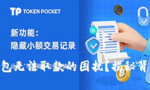 如何解决imToken钱包无法取款的困扰？揭秘背后的原因与解决方案