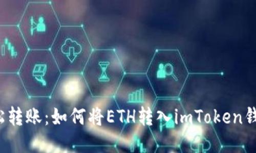 轻松转账：如何将ETH转入imToken钱包？