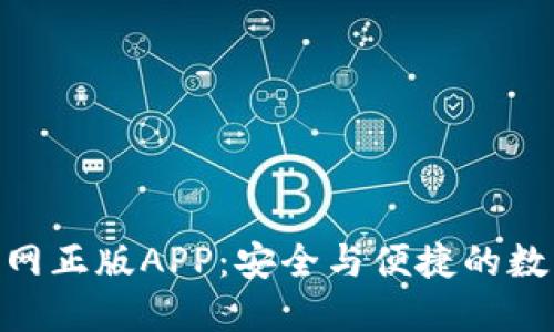 探索imToken官网正版APP：安全与便捷的数字资产管理利器