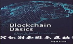 揭露隐秘真相：如何识别