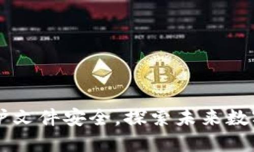 用区块链技术保护文件安全，探索未来数字资产的无限可能