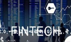 探索imToken 2.0：一款让你心