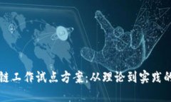 解密区块链工作试点方案