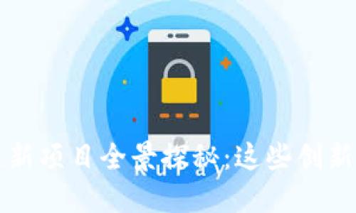 2023年区块链新项目全景探秘：这些创新或将改变未来！