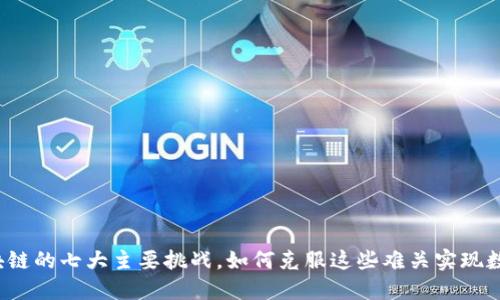 揭秘区块链的七大主要挑战，如何克服这些难关实现数字未来？