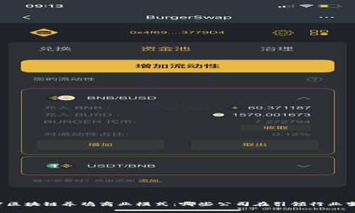 解密区块链养鸡商业模式：哪些公司在引领行业变革？