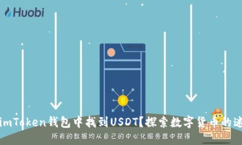 如何在imToken钱包中找到USDT？探索数字货币的迷人世界